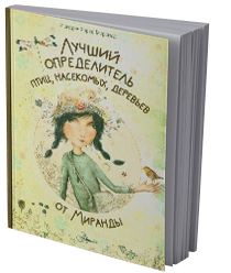 Лучший определитель птиц, насекомых, деревьев