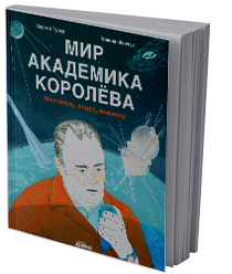 Мир академика Королёва. Мечтатель, лидер, инженер