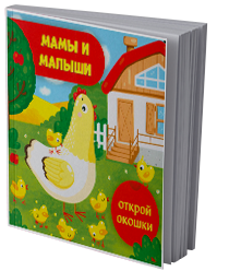 Мамы и малыши