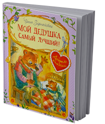 Мой дедушка самый лучший!