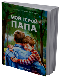 Мой герой – папа