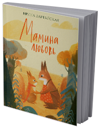 Мамина любовь