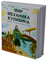 Мир механика Кулибина: человек, который умел все на свете