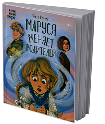 Маруся меняет родителей