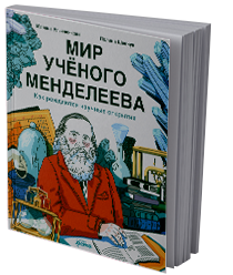 Мир учёного Менделеева. Как рождаются научные открытия