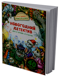 Новогодний детектив. Питер, Брейн и Малыш