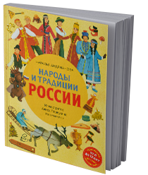 Народы и традиции России