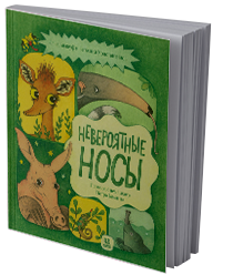 Невероятные носы: все самые удивительные животные в одной книге