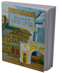 Нижний Новгород