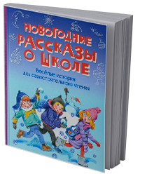 Новогодние рассказы о школе