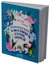 Невероятные сказки семи морей
