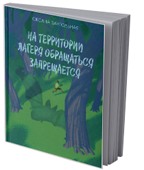 На территории лагеря обращаться запрещается