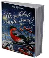 Не забывай меня, лети!