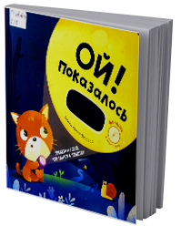 Ой! Показалось