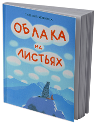 Облака на листьях