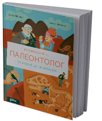 Профессия – палеонтолог. От камня до динозавра