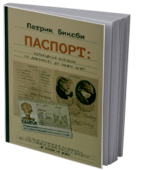 Паспорт: Культурная история от древности до наших дней
