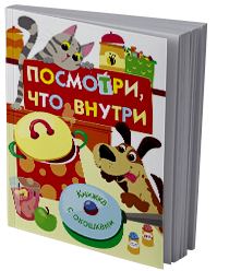 Посмотри, что внутри