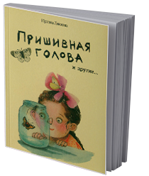 Пришивная голова