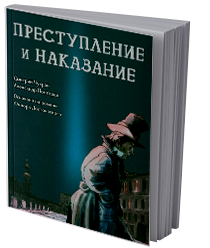 Преступление и наказание