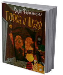 Пафка и шкаф