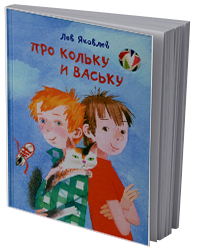 Про Кольку и Ваську