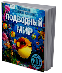 Подводный мир