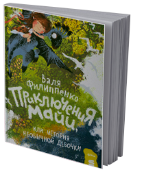 Приключения Майи, или История необычной девочки