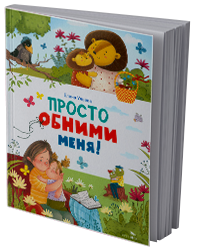 Просто обними меня!