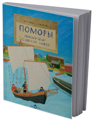 Поморы