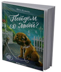 Пойдём со мной?