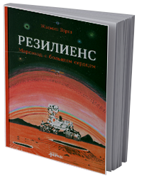 Резилиенс. Марсоход с большим сердцем