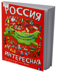 Россия интересная