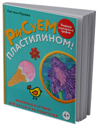 Рисуем пластилином!