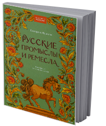 Русские промыслы и&nbsp;ремесла