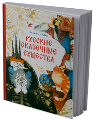 Русские сказочные существа