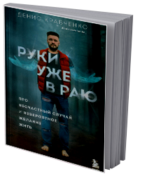 Руки уже в раю