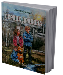Сердце дракона