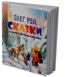 Сказки Дальнего Востока и Арктики