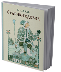 Старик-годовик: сказки, загадки, пословицы, игры
