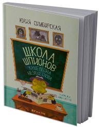 Школа шпионов Хамелеона Незаметнова