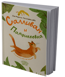 Салливан и Патрикеевна
