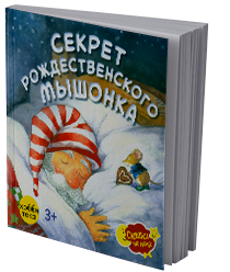 Секрет рождественского мышонка