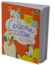 Секреты собак. Как понять собаку и стать ей другом
