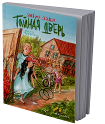 Тайная дверь