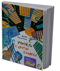 Учитель с другой планеты