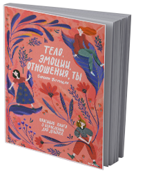 Тело, эмоции, отношения, ты : красивая книга о взрослении для девочек