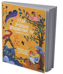 Тело, эмоции, отношения, ты: красивая книга о взрослении для мальчиков