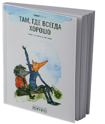Там, где всегда хорошо