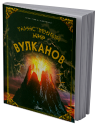 Таинственный мир вулканов